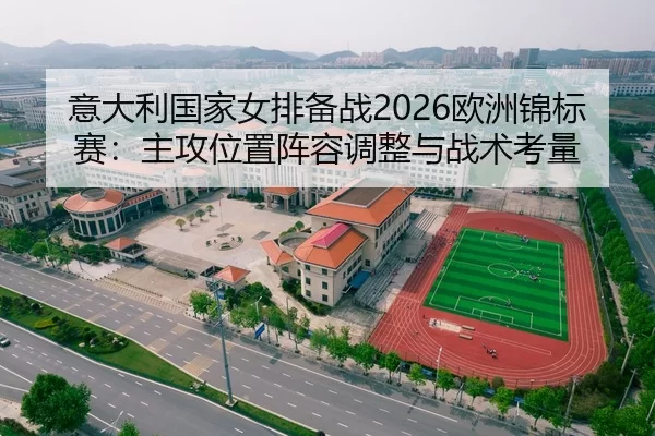 意大利国家女排备战2026欧洲锦标赛：主攻位置阵容调整与战术考量
