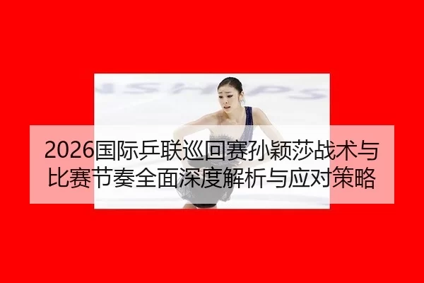guo-ji-ping-lian-xun-hui-sai-sun-ying-sha-zhan-shu-yu-bi-sai-jie-zou-quan-mian-shen-du-jie-xi-yu-ying-dui-ce-lve-2-115.jpg