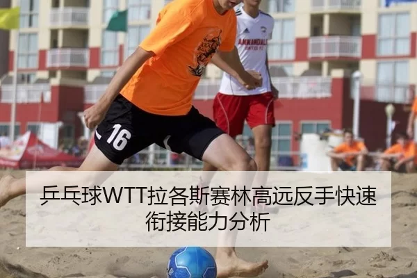 乒乓球WTT拉各斯赛林高远反手快速衔接能力分析