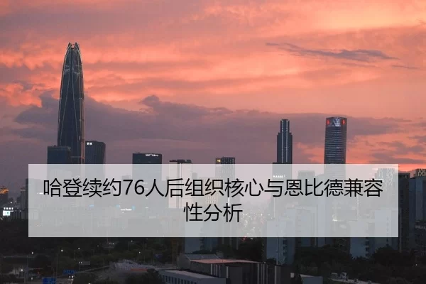 哈登续约76人后组织核心与恩比德兼容性分析