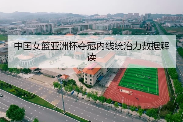 中国女篮亚洲杯夺冠内线统治力数据解读